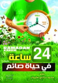 24 ساعة فى حياة الصائم